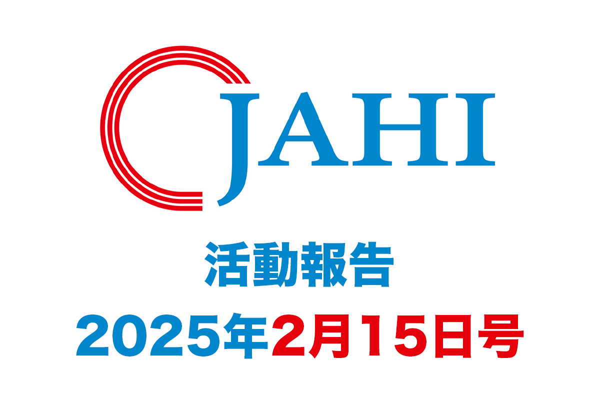 JAHIからのご報告【25年2月15日号】 | 公益財団法人日本ヘルスケア協会